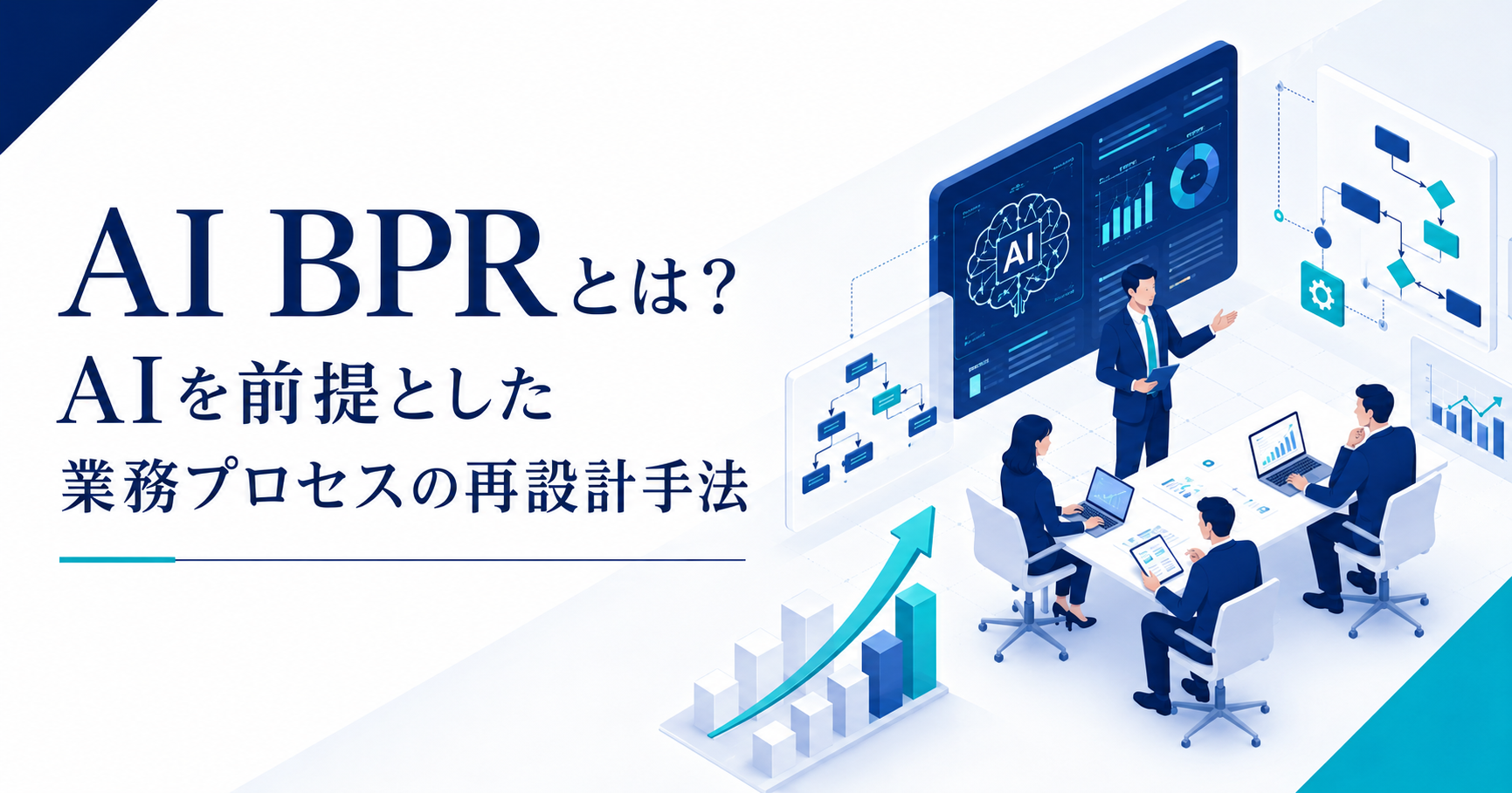 AI BPRとはAIを前提とした業務プロセスの再設計手法を示すアイキャッチ画像