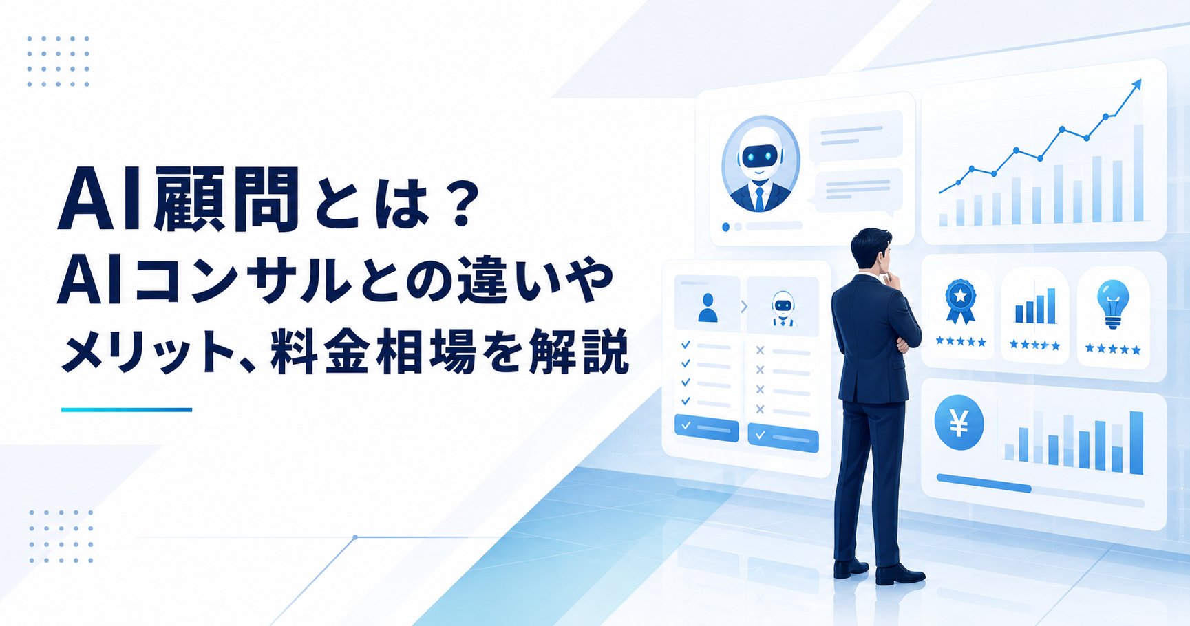 AI顧問とは何かとAIコンサルタントとの違いを示すアイキャッチ画像