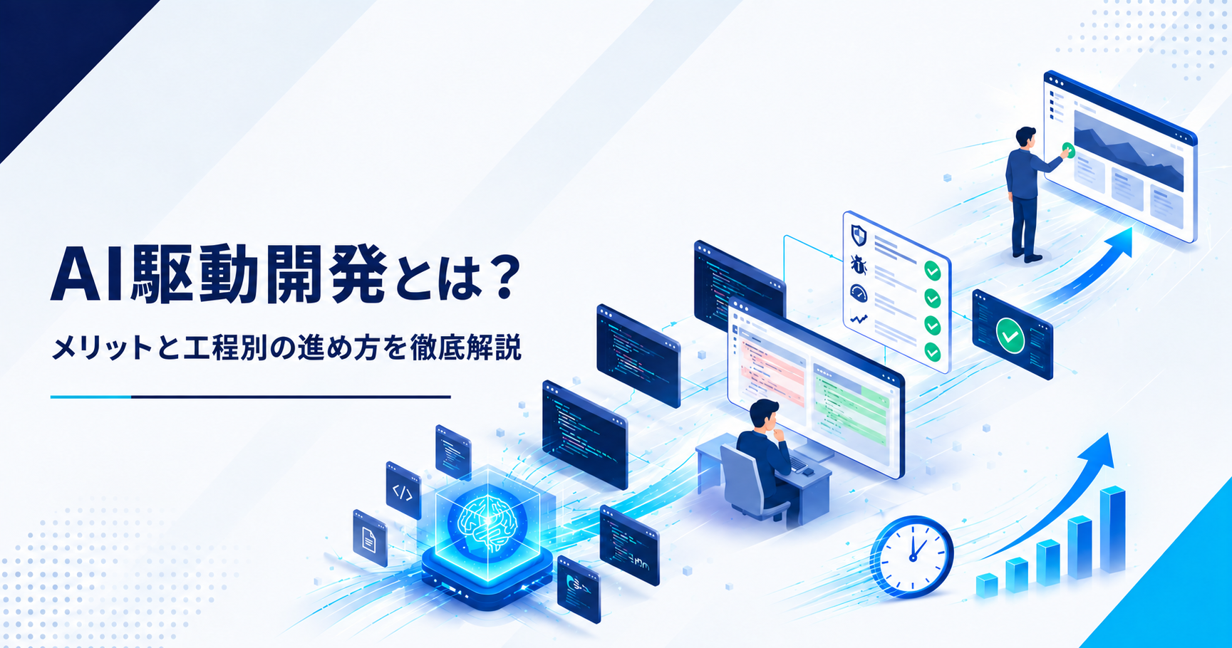AI駆動開発とは何かとメリット・工程別の進め方を示すアイキャッチ画像