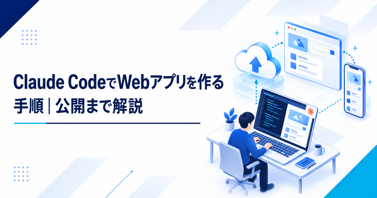 Claude CodeでWebアプリを作る手順と公開までの流れを示すアイキャッチ画像