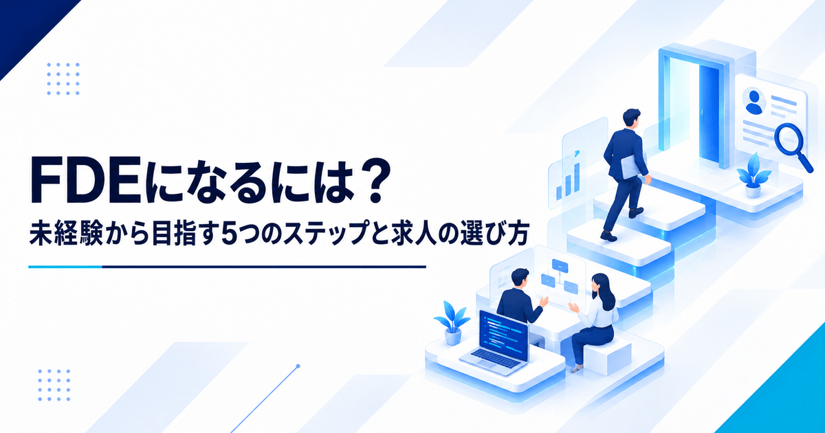 FDEになるにはを解説するアイキャッチ。未経験から目指す5つのステップと求人の選び方を整理