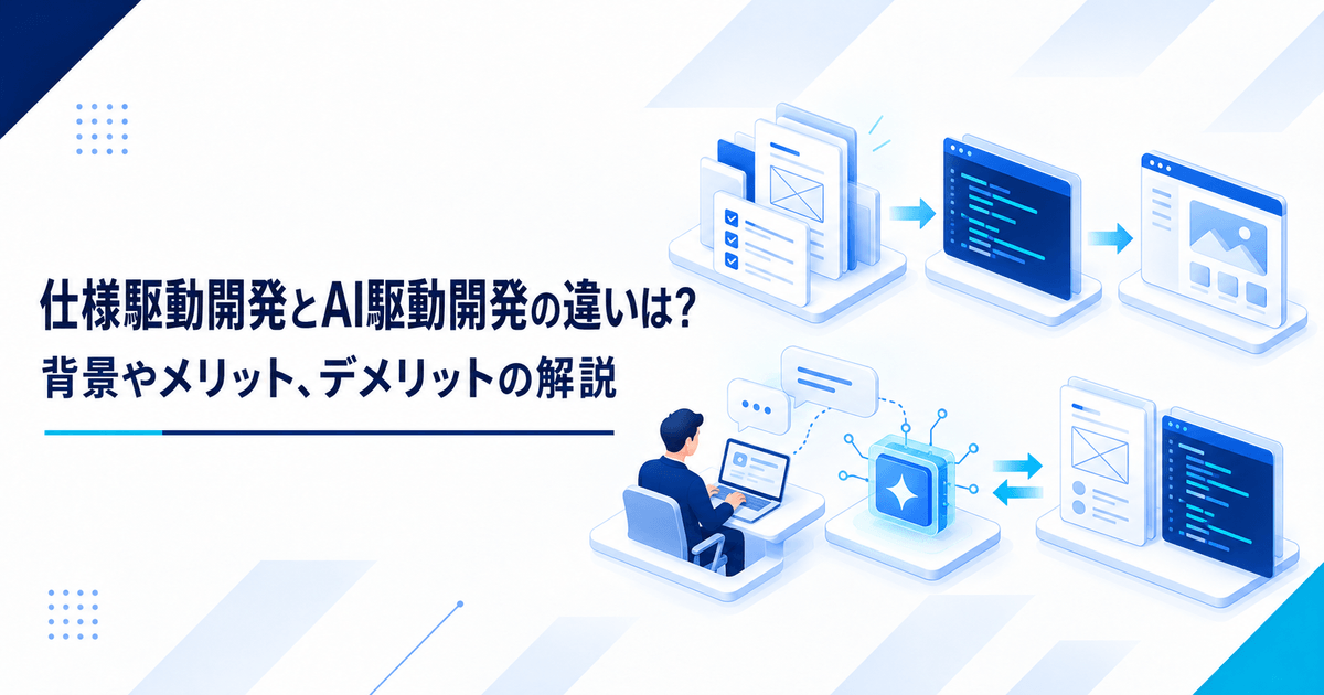 仕様駆動開発とAI駆動開発の違いを、仕様から実装へ進む流れとAIとの対話で進む流れの対比で示すアイキャッチ画像