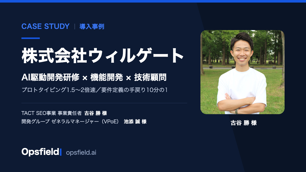 株式会社ウィルゲートの導入事例