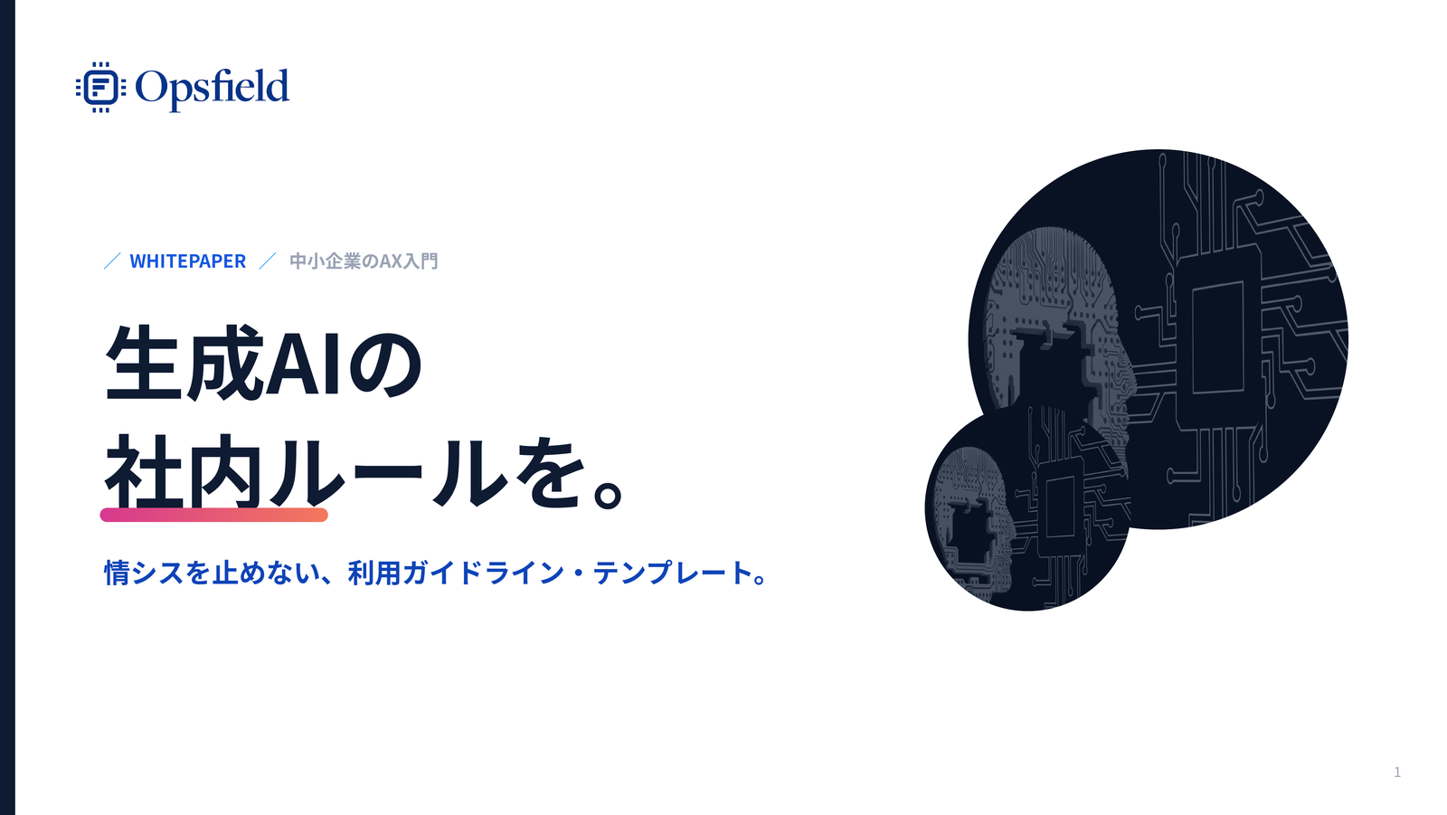 生成AI社内ガイドラインのつくり方。 資料の表紙イメージ