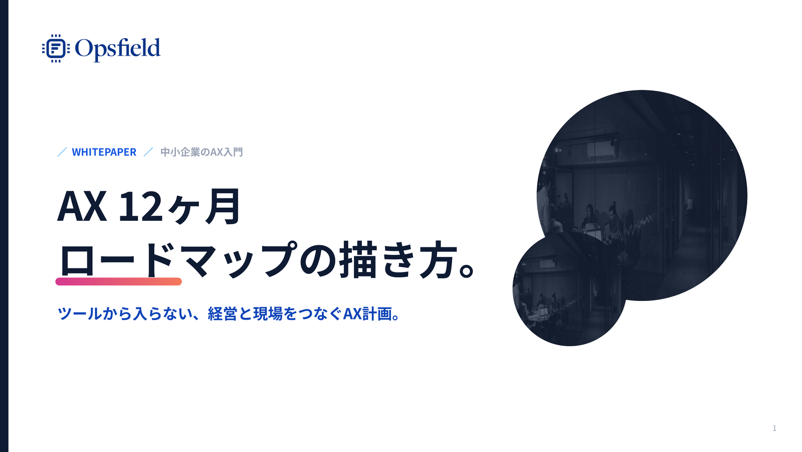AX 12ヶ月ロードマップの描き方。 資料の表紙イメージ