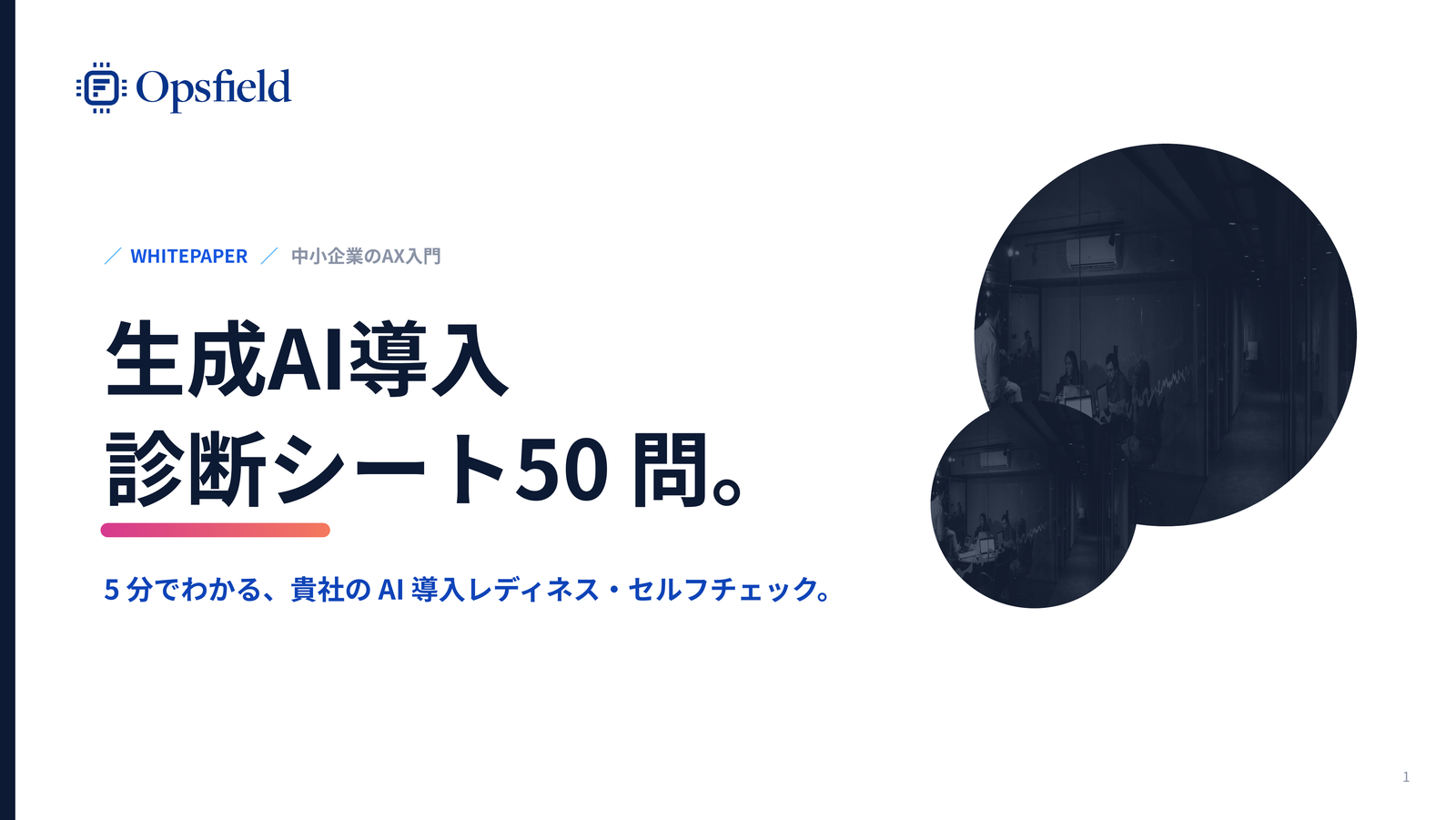 生成AI導入診断シート 資料の表紙イメージ
